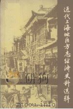 近代上海地区方志经济史料选辑（1984.06 PDF版）