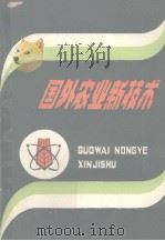 国外农业新技术   1986  PDF电子版封面    魏文东编 
