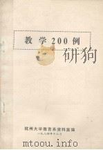 教学200例   1984  PDF电子版封面    杭州大学教育系资料室编 