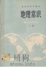 地理常识  北京市中学课本  上（1975 PDF版）