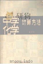 中学化学计算方法   1980  PDF电子版封面    陈道章编 