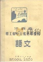 语文   1982  PDF电子版封面    江西省教育厅工农教育处编 