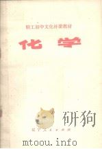 职工初中文化补课教材  化学（1982 PDF版）