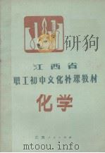 江西省职工初中文化补课教材  化学（1983 PDF版）