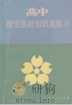 高中政治基础知识及练习   1985  PDF电子版封面    邓洁彰著 