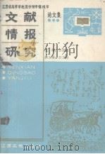 文献情报研究  江西省高校图书馆学情报学论文选（1990 PDF版）