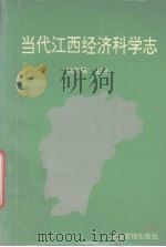 当代江西经济科学志   1994  PDF电子版封面  780001469X  杨天赐主编 