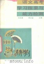 语文高考学习指要与能力检测   1992  PDF电子版封面  7220016301  刘永康，李正宣主编 