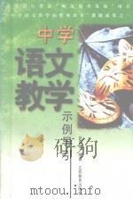 中学语文教学示例导引（1998 PDF版）