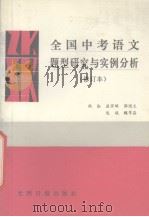 全国中考语文题型研究与实例分析   1992  PDF电子版封面  7800911926  尚勤等编 