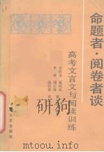 命题者阅卷者谈高考文言文阅读与训练   1991  PDF电子版封面  7503402938  谷衍奎等著 