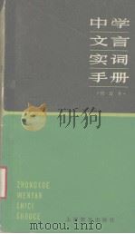 中学文言实词手册（1990 PDF版）