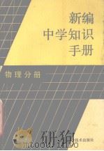 新编中学知识手册  物理分册（1988 PDF版）