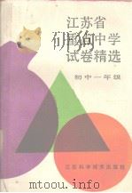 江苏省重点中学试卷精选  初中一年级（1990 PDF版）