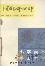 小学美术手工教学   1988  PDF电子版封面    邓海帆 