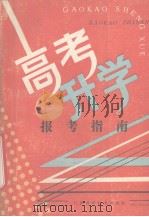 高考升学报考指南   1989  PDF电子版封面  7539002077  钟树荣等编 