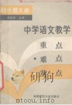 中学语文教学重点难点基点  初中第5册（1990 PDF版）