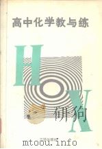 高中化学教与练   1991  PDF电子版封面    朱淑云编 