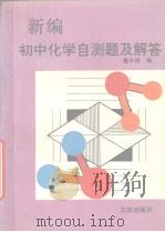 新编初中化学自测题及解答   1991  PDF电子版封面  7805565643  董学增主编 