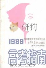 1989  高考指南   1989  PDF电子版封面    中国教育学会化学教学研究会编 