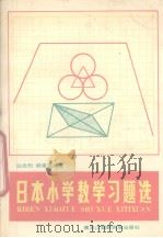 日本小学数学习题选（1989 PDF版）
