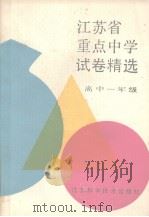 江苏省重点中学试卷精选  高中一年级（1990 PDF版）