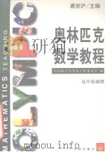 奥林匹克数学教程  高中基础册   1999  PDF电子版封面  7800777529  裘宗沪主编 