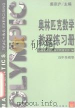 奥林匹克数学教程练习册  高中基础册   1999  PDF电子版封面  7800777529  裘宗沪主编 