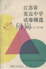 江苏省重点中学试卷精选  初中三年级（1990 PDF版）