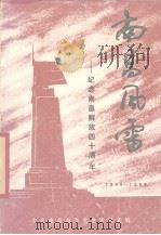南昌风雷   1989  PDF电子版封面    余明钟编 