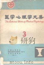医学心理学文集  3   1983  PDF电子版封面    中国心理学会等编辑 