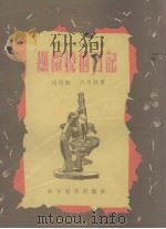 显微镜的日记   1953  PDF电子版封面    吕伯攸，吕肖君撰；刘开申绘图 