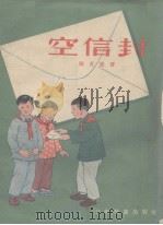空信封   1955  PDF电子版封面    张有德著；汪观清，沈悌如绘图 