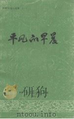 平凡的早晨  朝鲜短篇小说集  1   1988  PDF电子版封面    晋在焕著 