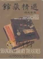 馆藏精选  图册   1996  PDF电子版封面  7543910004  上海图书馆，上海科学技术情报研究所编 