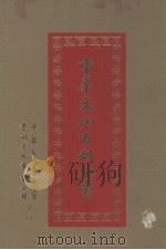 中华文化百科全书  第9册   1989  PDF电子版封面    高明编 