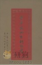 中华文化百科全书  第15册（1989 PDF版）