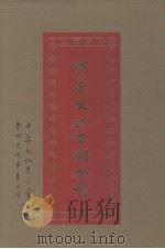 中华文化百科全书  第10册   1989  PDF电子版封面    高明编 