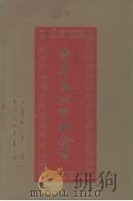 中华文化百科全书  第11册（1989 PDF版）