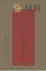 中华文化百科全书  第12册（1989 PDF版）