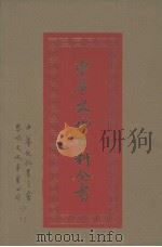 中华文化百科全书  第14册（1989 PDF版）