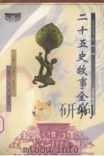 二十五史故事全编  史记汉书卷  3（1998 PDF版）