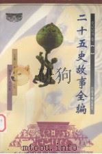 二十五史故事全编  史记汉书卷  2（1998 PDF版）