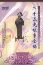 二十五史故事全编  唐书卷  1（1998 PDF版）