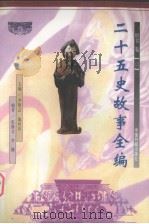 二十五史故事全编  唐书卷  3（1998 PDF版）