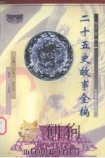 二十五史故事全编  明史卷  1（1998 PDF版）