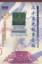 二十五史故事全编  清史卷  1（1998 PDF版）
