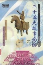 二十五史故事全编  北史卷（1998 PDF版）