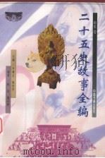二十五史故事全编  南史卷（1998 PDF版）