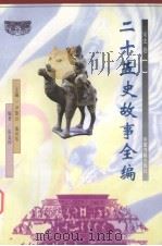 二十五史故事全编  宋史卷  1（1998 PDF版）